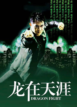 龙在天涯封面图