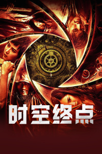 时空终点封面图