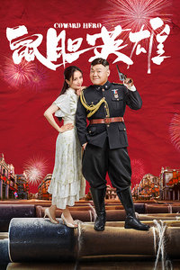 鼠胆英雄封面图