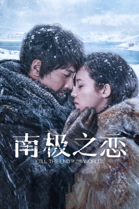 南极之恋封面图