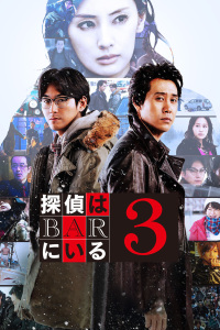泡吧侦探3封面图