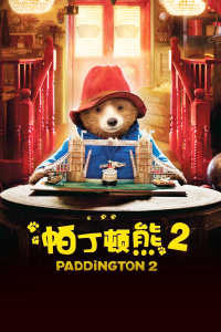 帕丁顿熊2封面图