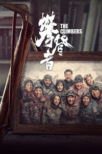 攀登者封面图
