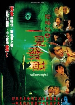 阴阳路5：一见发财封面图