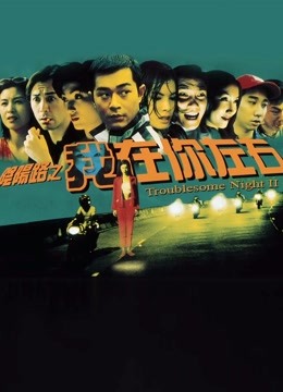 阴阳路2：我在你左右封面图