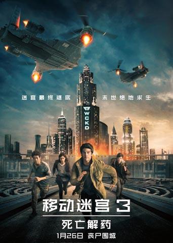 移动迷宫3：死亡解药封面图