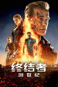 终结者：创世纪封面图