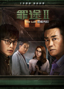 罪途2之救赎代价封面图