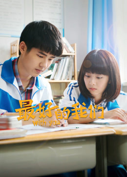 最好的我们封面图