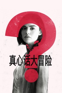 真心话大冒险封面图