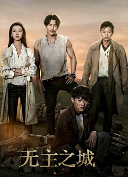 无主之城封面图