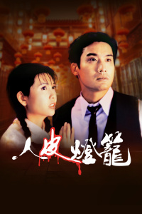 人皮灯笼封面图