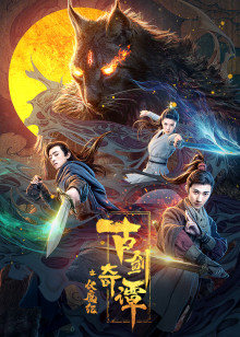 古剑奇谭之伏魔纪封面图