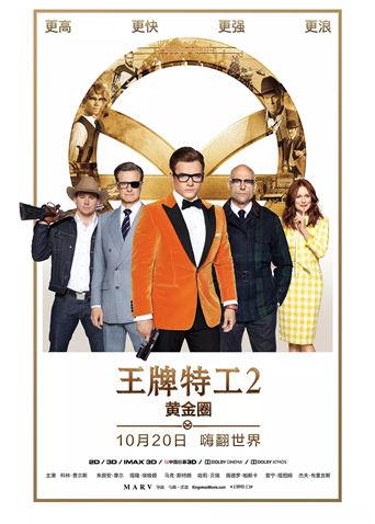 王牌特工2：黄金圈封面图