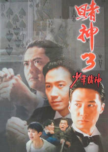 赌神3之少年赌神封面图