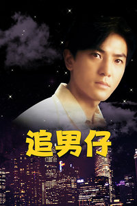 追男仔封面图