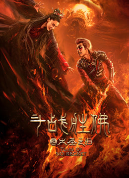 斗战胜佛之大圣之泪封面图