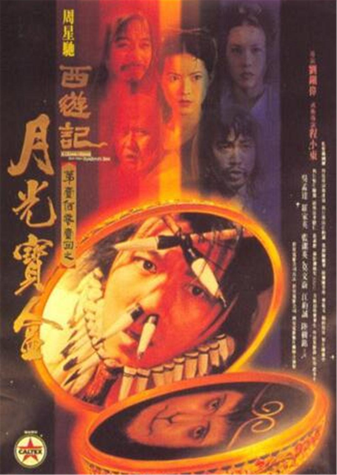 大话西游之月光宝盒封面图