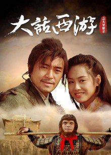 大话西游之大圣娶亲封面图