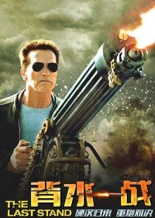 背水一战封面图