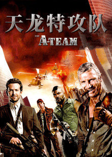 天龙特攻队封面图