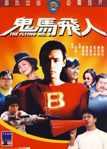 鬼马飞人封面图