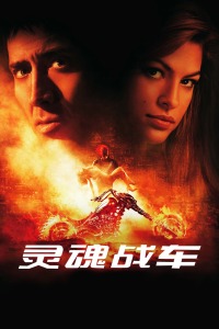 灵魂战车封面图