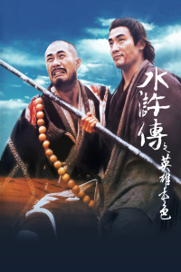 水浒传之英雄本色封面图