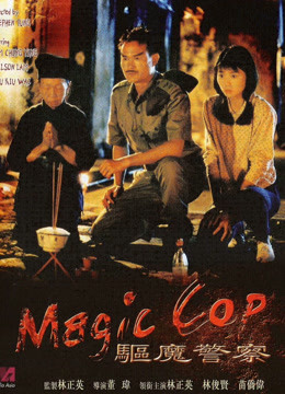 驱魔警察封面图