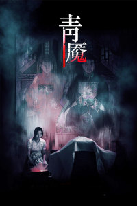 青魇封面图