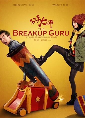 分手大师封面图