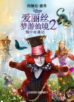 爱丽丝梦游仙境2：镜中奇遇记封面图