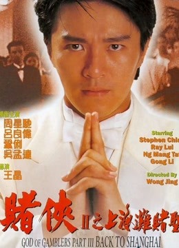 赌侠2：上海滩赌圣封面图