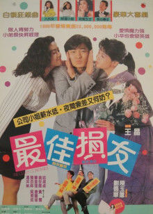 最佳损友封面图