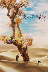 第一次的离别封面图