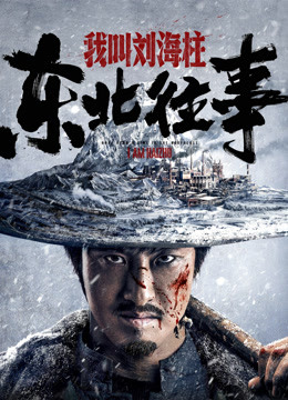 东北往事：我叫刘海柱封面图