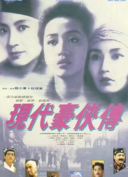 现代豪侠传封面图
