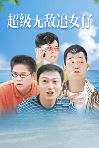 超级无敌追女仔封面图