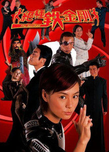 绝种铁金刚封面图