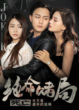 绝命赌局封面图