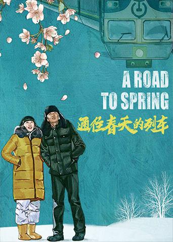 通往春天的列车封面图