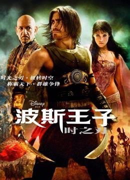 波斯王子：时之刃封面图