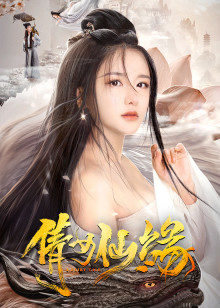 倩女仙缘封面图