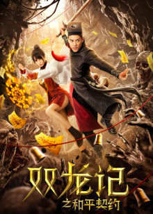 双龙记之和平契约封面图