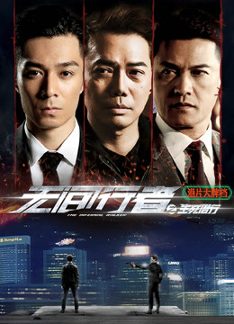 无间行者之生死潜行封面图