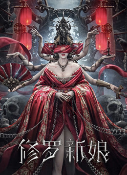 修罗新娘封面图