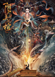 阴阳美人棺封面图