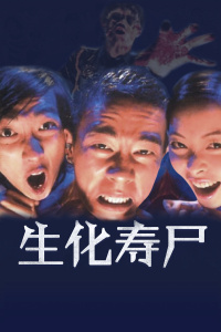 生化寿尸封面图