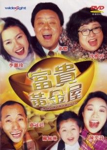 富贵黄金屋封面图