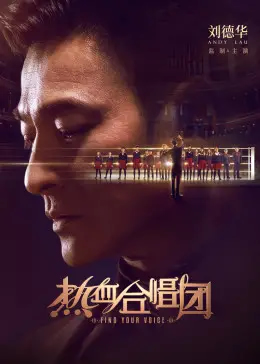 热血合唱团封面图